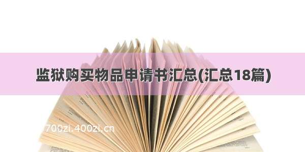 监狱购买物品申请书汇总(汇总18篇)