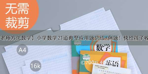 【赵萍老师方法数学】小学数学21道典型应用题总结+例题！快给孩子收藏起来！