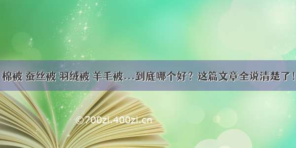 棉被 蚕丝被 羽绒被 羊毛被...到底哪个好？这篇文章全说清楚了！