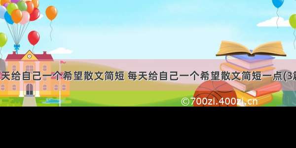 每天给自己一个希望散文简短 每天给自己一个希望散文简短一点(3篇)