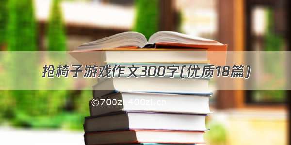 抢椅子游戏作文300字(优质18篇)