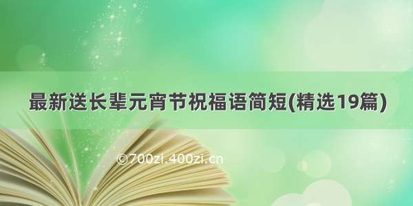 最新送长辈元宵节祝福语简短(精选19篇)