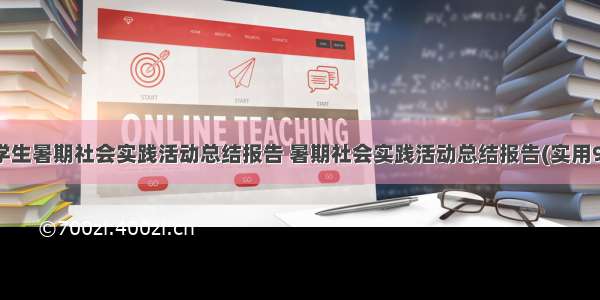 大学生暑期社会实践活动总结报告 暑期社会实践活动总结报告(实用9篇)