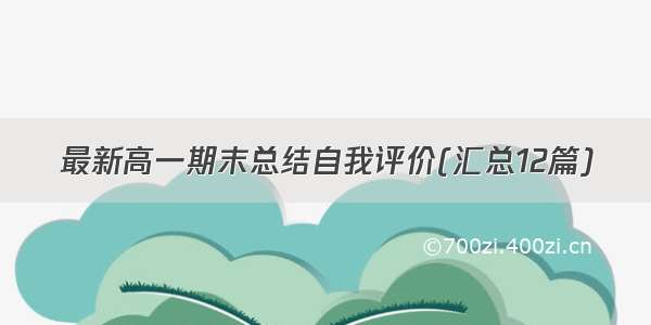 最新高一期末总结自我评价(汇总12篇)