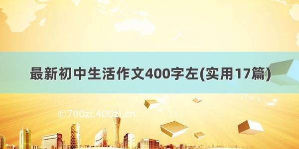 最新初中生活作文400字左(实用17篇)