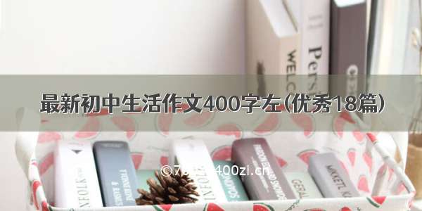 最新初中生活作文400字左(优秀18篇)