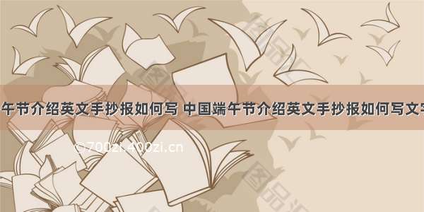中国端午节介绍英文手抄报如何写 中国端午节介绍英文手抄报如何写文字(4篇)