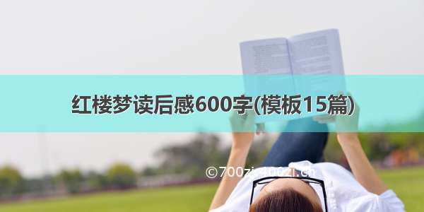 红楼梦读后感600字(模板15篇)