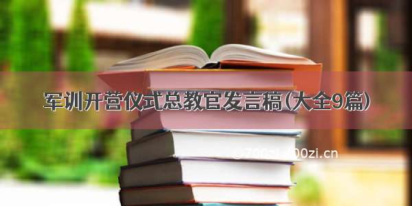 军训开营仪式总教官发言稿(大全9篇)