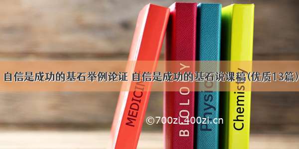 自信是成功的基石举例论证 自信是成功的基石说课稿(优质13篇)