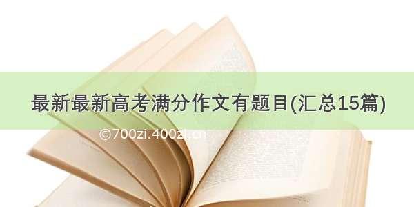 最新最新高考满分作文有题目(汇总15篇)