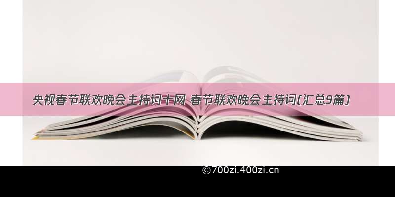 央视春节联欢晚会主持词十网 春节联欢晚会主持词(汇总9篇)