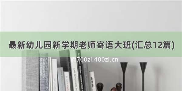 最新幼儿园新学期老师寄语大班(汇总12篇)