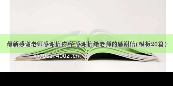 最新感谢老师感谢信内容 感谢信给老师的感谢信(模板20篇)