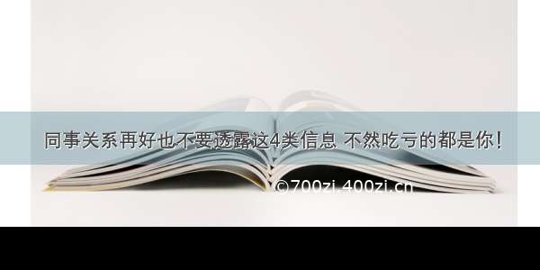 同事关系再好也不要透露这4类信息 不然吃亏的都是你！