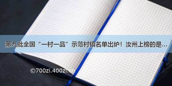 第九批全国“一村一品”示范村镇名单出炉！汝州上榜的是…