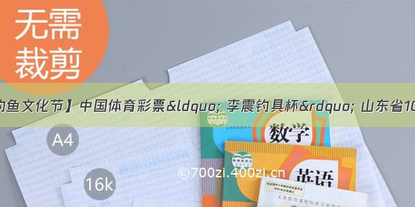 【东平教体||钓鱼文化节】中国体育彩票“ 李震钓具杯” 山东省108垂钓高手排