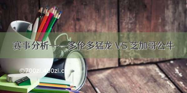 赛事分析——多伦多猛龙 VS 芝加哥公牛