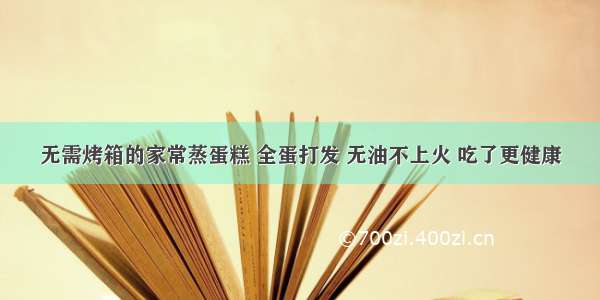 无需烤箱的家常蒸蛋糕 全蛋打发 无油不上火 吃了更健康