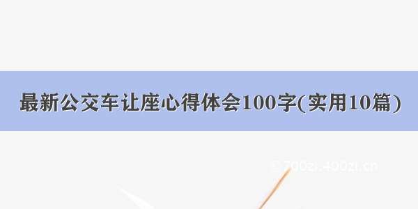 最新公交车让座心得体会100字(实用10篇)