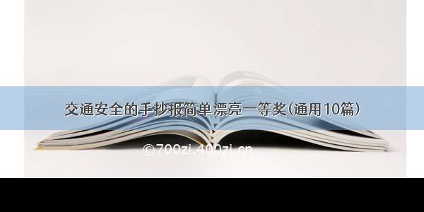 交通安全的手抄报简单漂亮一等奖(通用10篇)