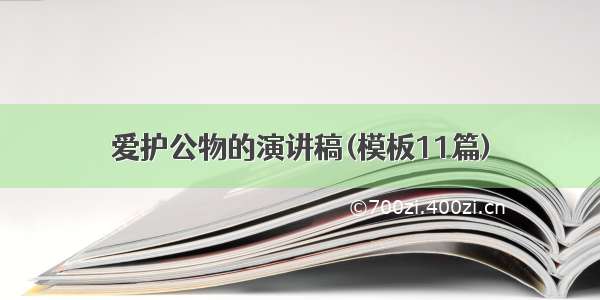 爱护公物的演讲稿(模板11篇)