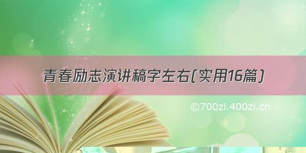 青春励志演讲稿字左右(实用16篇)