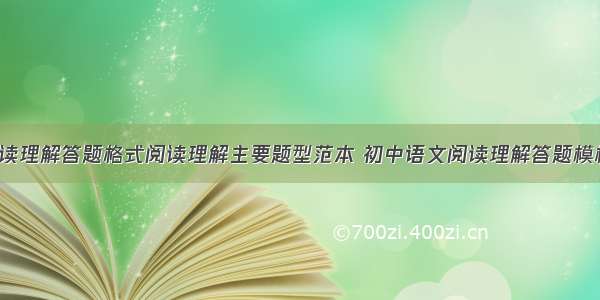 初中语文阅读理解答题格式阅读理解主要题型范本 初中语文阅读理解答题模板PPT(7篇)