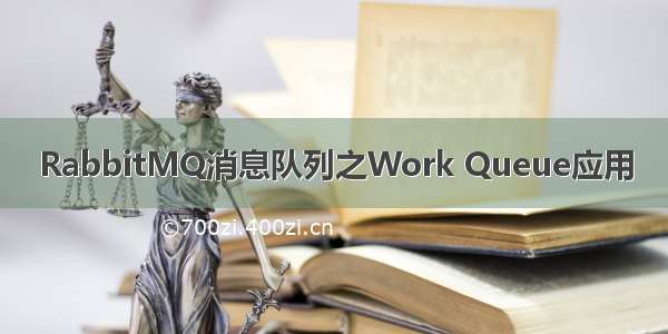 RabbitMQ消息队列之Work Queue应用