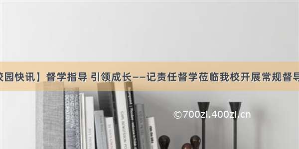 【校园快讯】督学指导 引领成长——记责任督学莅临我校开展常规督导工作