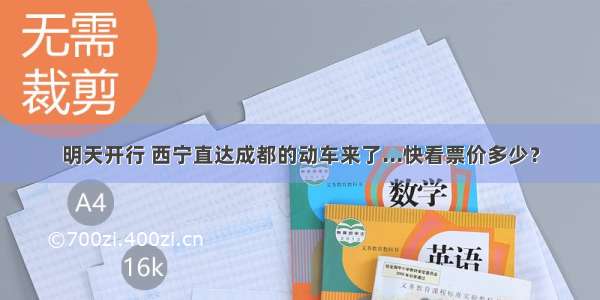 明天开行 西宁直达成都的动车来了...快看票价多少？