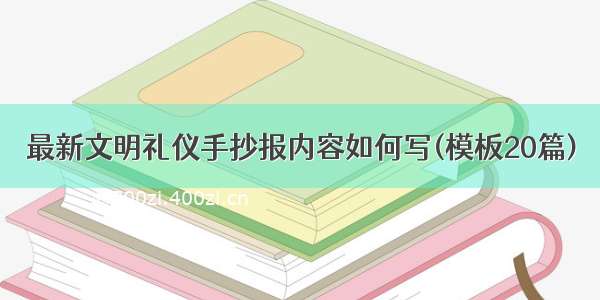 最新文明礼仪手抄报内容如何写(模板20篇)