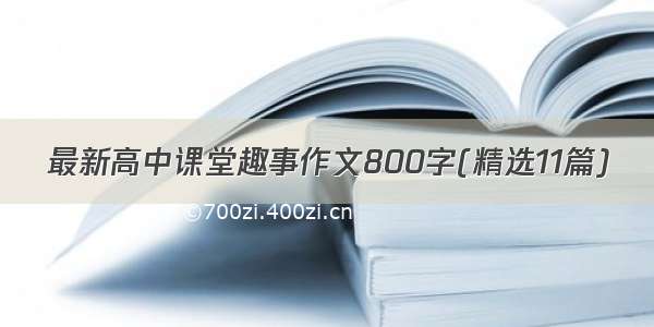 最新高中课堂趣事作文800字(精选11篇)