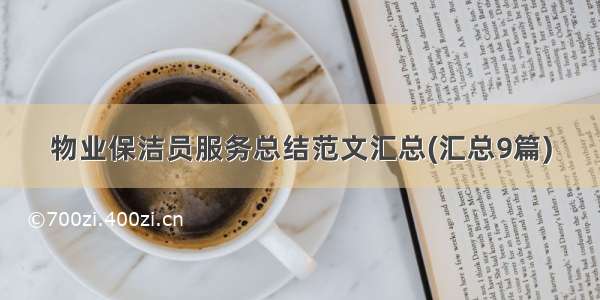 物业保洁员服务总结范文汇总(汇总9篇)