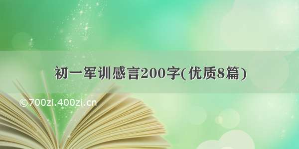 初一军训感言200字(优质8篇)