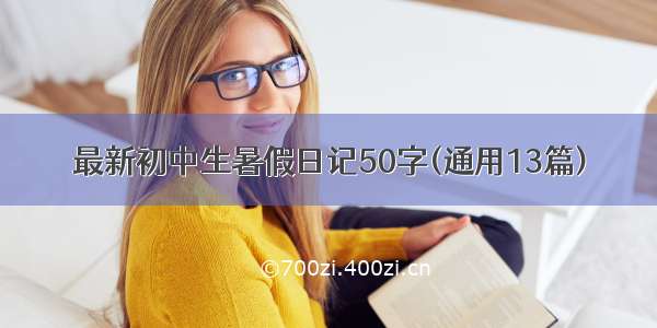 最新初中生暑假日记50字(通用13篇)