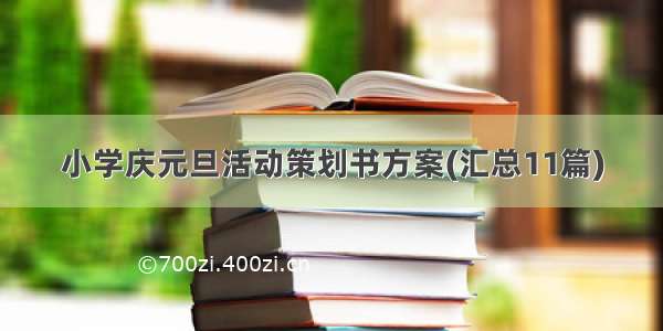 小学庆元旦活动策划书方案(汇总11篇)