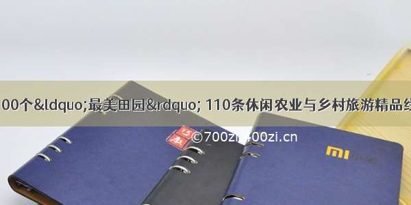 衢州占9席！浙江100个“最美田园” 110条休闲农业与乡村旅游精品线路出炉 这些地方