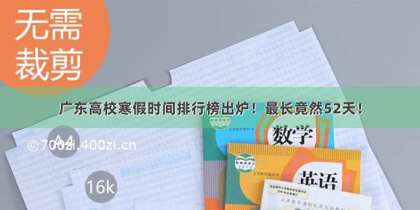 广东高校寒假时间排行榜出炉！最长竟然52天！