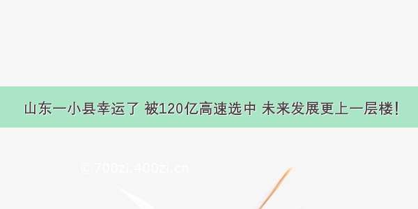 山东一小县幸运了 被120亿高速选中 未来发展更上一层楼！