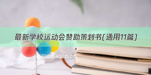 最新学校运动会赞助策划书(通用11篇)