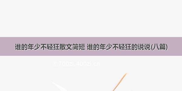 谁的年少不轻狂散文简短 谁的年少不轻狂的说说(八篇)