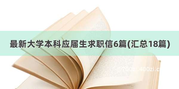 最新大学本科应届生求职信6篇(汇总18篇)