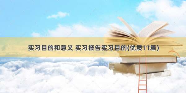 实习目的和意义 实习报告实习目的(优质11篇)