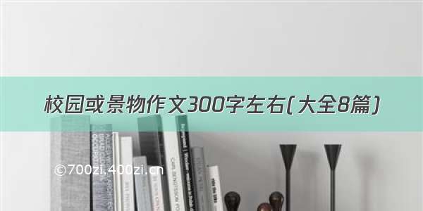 校园或景物作文300字左右(大全8篇)