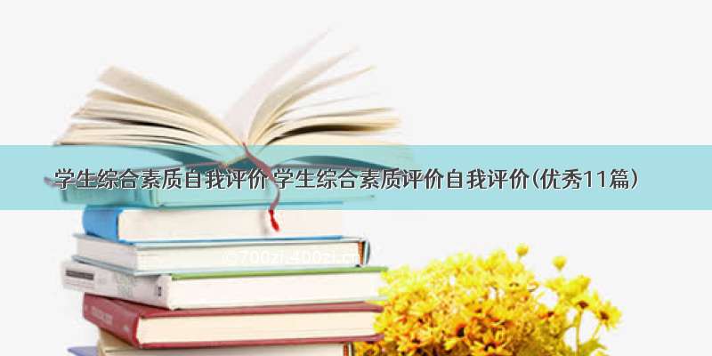 学生综合素质自我评价 学生综合素质评价自我评价(优秀11篇)