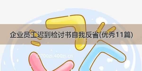 企业员工迟到检讨书自我反省(优秀11篇)