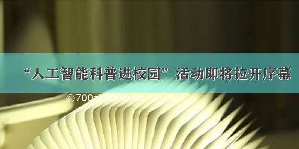 “人工智能科普进校园”活动即将拉开序幕