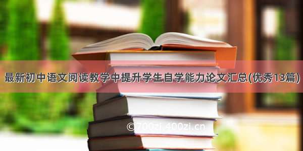 最新初中语文阅读教学中提升学生自学能力论文汇总(优秀13篇)