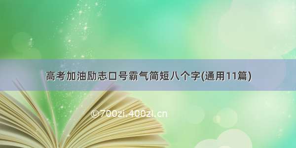 高考加油励志口号霸气简短八个字(通用11篇)